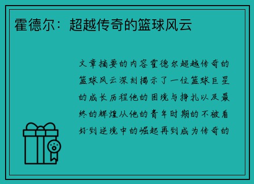 霍德尔：超越传奇的篮球风云