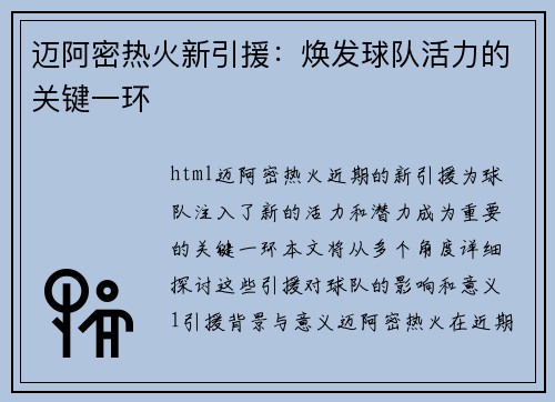 迈阿密热火新引援：焕发球队活力的关键一环