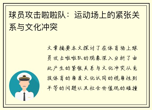 球员攻击啦啦队：运动场上的紧张关系与文化冲突