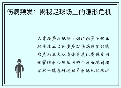 伤病频发：揭秘足球场上的隐形危机