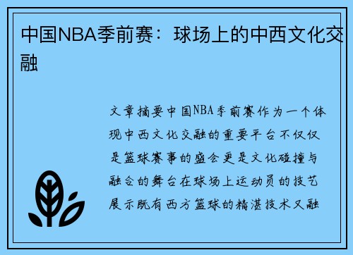 中国NBA季前赛：球场上的中西文化交融