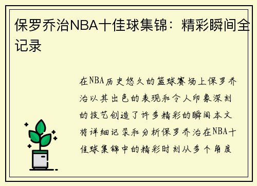 保罗乔治NBA十佳球集锦：精彩瞬间全记录