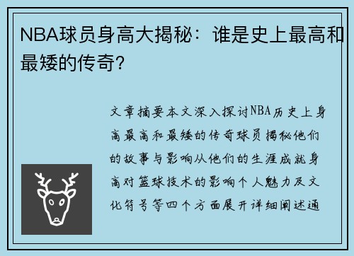 NBA球员身高大揭秘：谁是史上最高和最矮的传奇？