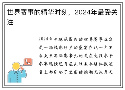 世界赛事的精华时刻，2024年最受关注