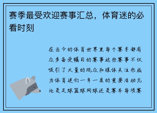 赛季最受欢迎赛事汇总，体育迷的必看时刻