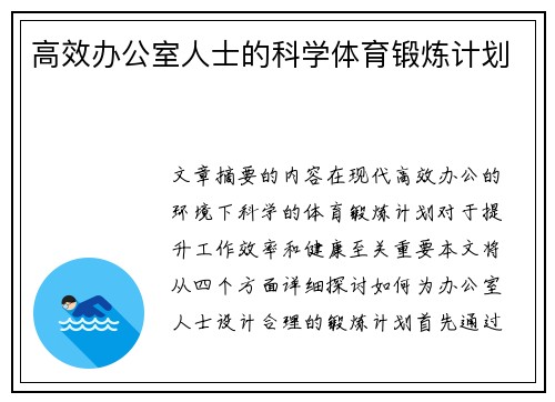 高效办公室人士的科学体育锻炼计划