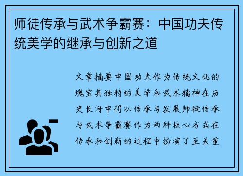 师徒传承与武术争霸赛：中国功夫传统美学的继承与创新之道