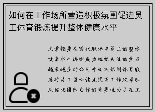 如何在工作场所营造积极氛围促进员工体育锻炼提升整体健康水平