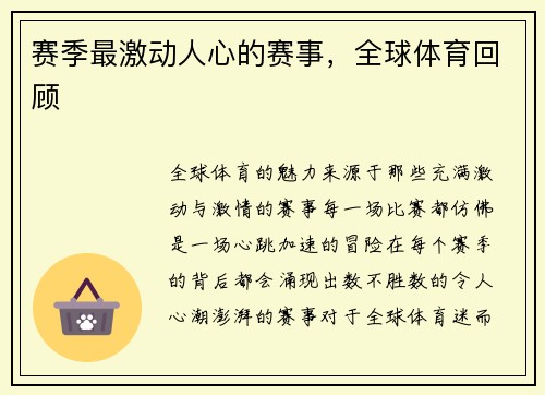 赛季最激动人心的赛事，全球体育回顾