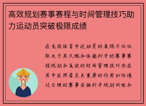 高效规划赛事赛程与时间管理技巧助力运动员突破极限成绩