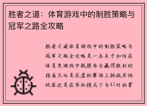 胜者之道：体育游戏中的制胜策略与冠军之路全攻略