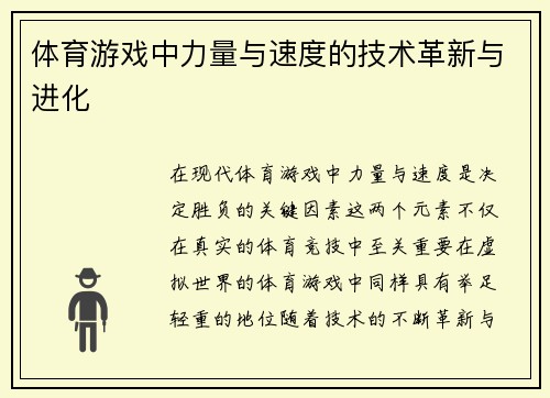 体育游戏中力量与速度的技术革新与进化