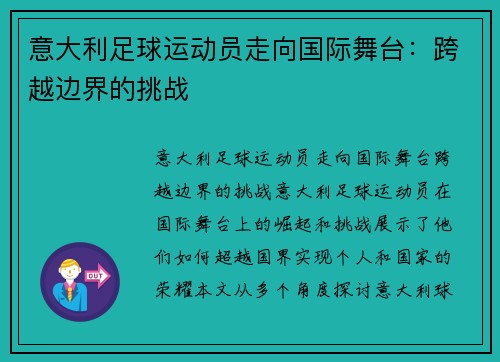 意大利足球运动员走向国际舞台：跨越边界的挑战