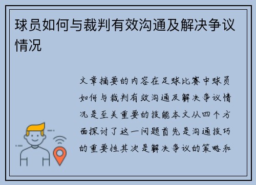 球员如何与裁判有效沟通及解决争议情况