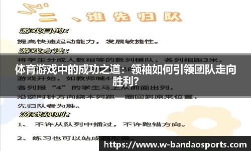 体育游戏中的成功之道：领袖如何引领团队走向胜利？