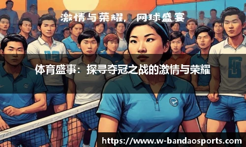 体育盛事：探寻夺冠之战的激情与荣耀