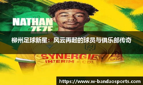柳州足球新星：风云再起的球员与俱乐部传奇