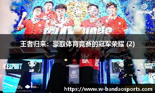 王者归来：豪取体育竞赛的冠军荣耀 (2)