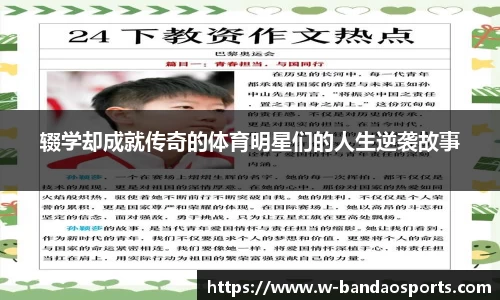 辍学却成就传奇的体育明星们的人生逆袭故事